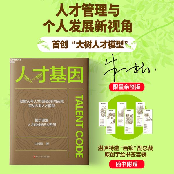 人才基因 随机作者亲签版 手绘书签+导读手册