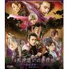 舞台「死神遣いの事件帖-鎮魂侠曲-」 [Blu-ray]