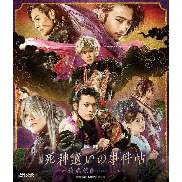 舞台「死神遣いの事件帖-鎮魂侠曲-」 [Blu-ray]