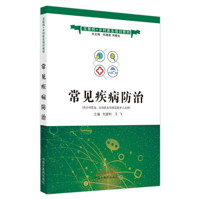 常见疾病防治——互联网+乡村医生培训教材