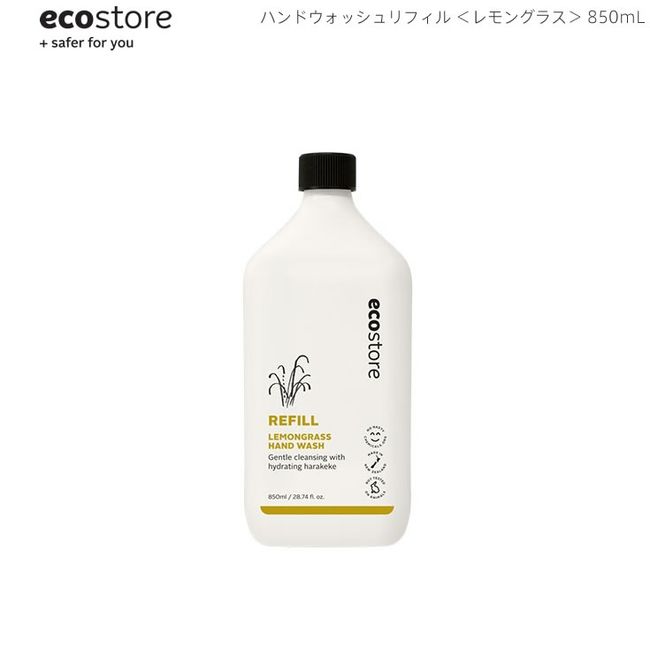 [Double points for all items today] Next day delivery Ecostore Ecostore Hand Wash Refill Lemongrass 850mL Eco-friendly hand soap made from nature-friendly natural ingredients from New Zealand