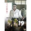 制覇19 [DVD]
