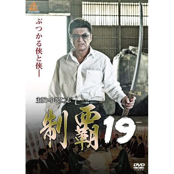 制覇19 [DVD]