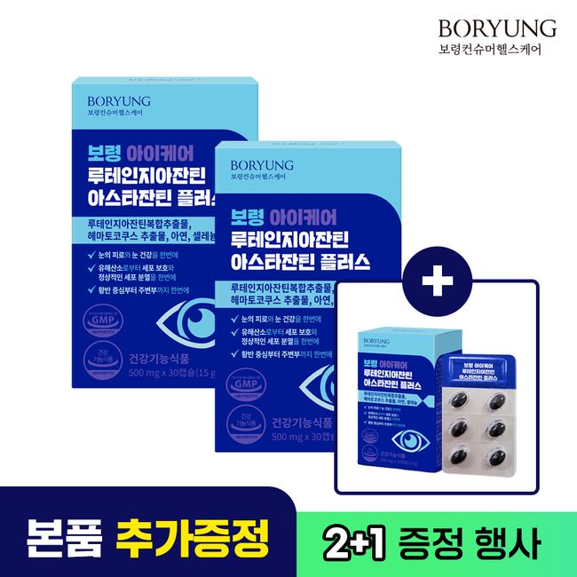 [2+1]Boryeong Lutein Zeaxanthin Astaxanthin 3 boxes 3 month supply