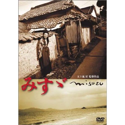 みすゞ [DVD]