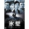 氷壁 [DVD]
