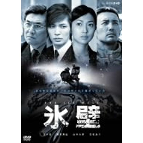 氷壁 [DVD]