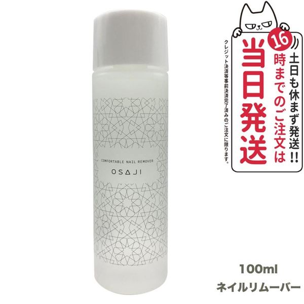 Limited sale with coupon OSAJI Comfortable nail remover 100ml Acetone-free