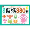 儿童剪纸380例( 货号:755754554)
