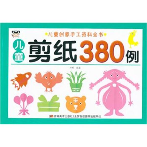儿童剪纸380例( 货号:755754554)