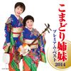 こまどり姉妹 プレミアム・ベスト2014