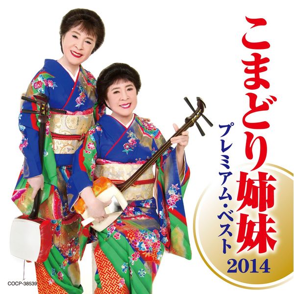 こまどり姉妹 プレミアム・ベスト2014