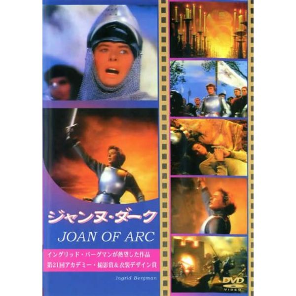ジャンヌ・ダーク [DVD]