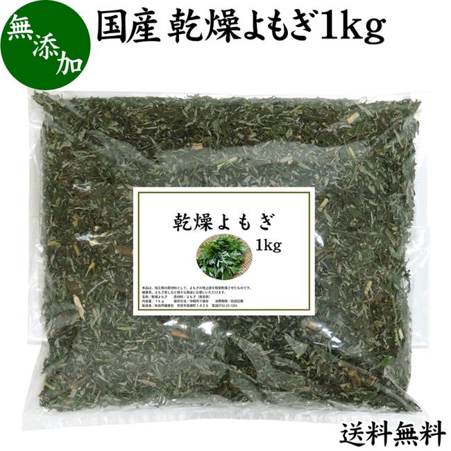 Dried Mugwort 1kg Steamed Mugwort Mugwort Mugwort 100% Made in Tokushima Prefecture Pesticide-free No additives Made in Japan Free shipping Mugwort tea Bath salts Mugwort Bath Health tea Medicinal tea Medicinal dishes Ingredients Dietary fiber Pesticide-f