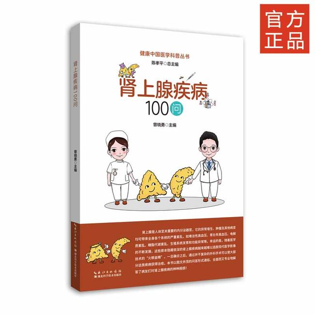 肾上腺疾病100问