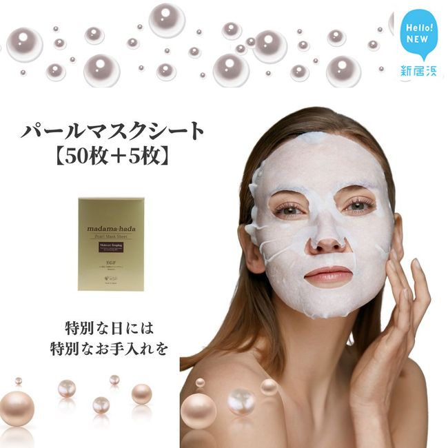 [Hometown tax] Focused on basic skin strength [madama・hada highly moisturizing pearl mask sheet 55-sheet set] [SPC]