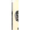 千吉銀賞 追入のみ 21mm