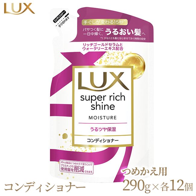 [Hometown Tax] Lux Super Rich Shine Moisture Moisturizing Conditioner Refill 290g 12 pieces *Date of arrival cannot be specified