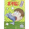 おそ松君 16 [DVD]