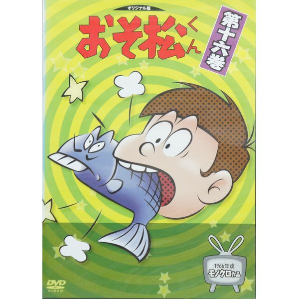 おそ松君 16 [DVD]
