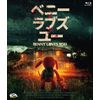 ベニー・ラブズ・ユー [Blu-ray]