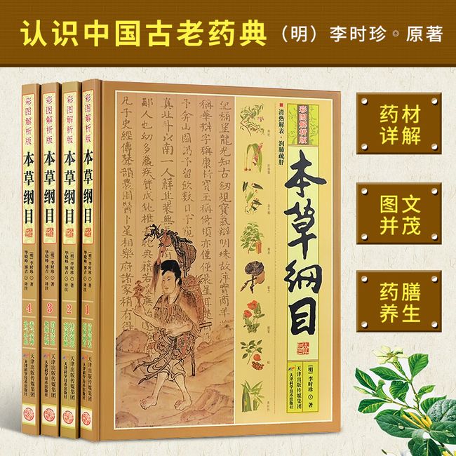 【彩图版】本草纲目正版李时珍 全集彩图4册图解本草纲目彩图版 李时珍原著 中医养生书籍大全 中草药书 神农本草经中医基础理论中药书畅销书 无 9787515203904