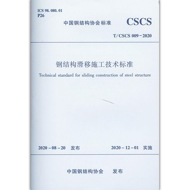 钢结构滑移施工技术标准 T/CSCS 009-2020