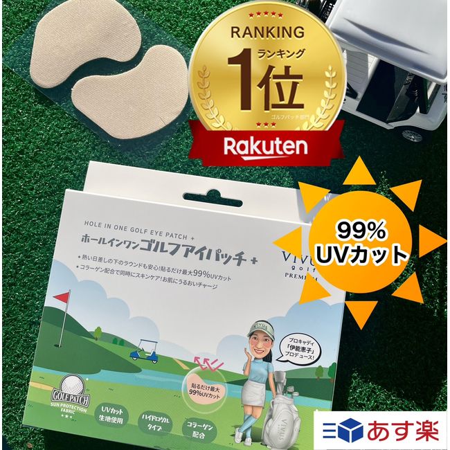 [Same-day shipping] Ranked #1 on Rakuten [Produced by Keiko Ino! Hole in One Golf Eye Patch+] Hole in One Golf Eye Patch+ 5 times per box Improves adhesion! Golf patch, stain prevention, UV protection, sun protection, eye pack vivusgolf Beavers golf eye p