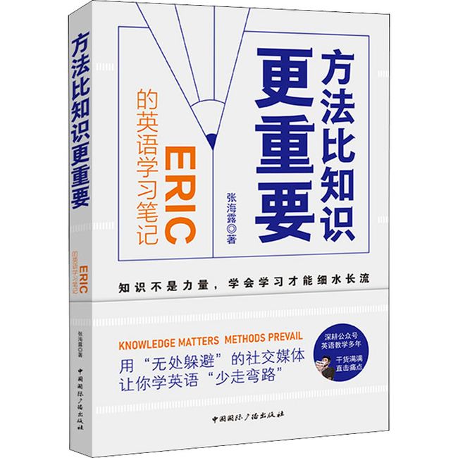 方法比知识更重要 Eric的英语学习笔记 中国国际广播出版社