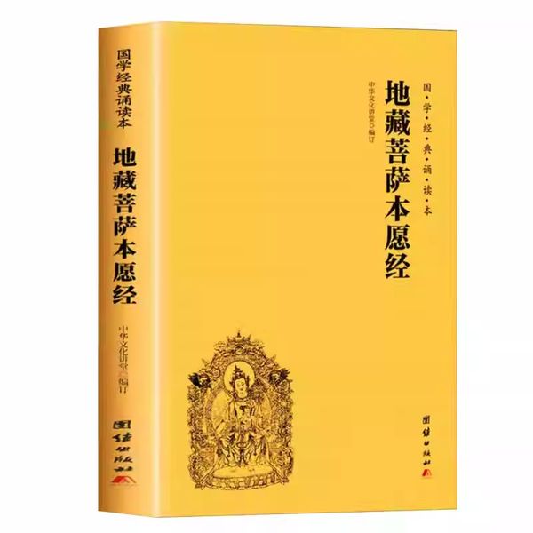 地藏菩萨本愿经注音版 国学经典诵读本简体横排大字诵读本 国学经典佛教佛学入门书籍 金刚经坛经经文经书中华传统文化经典儒家国学书