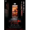 エレベーター・ゲーム [DVD]