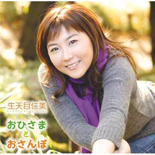 おひさまとおさんぽ