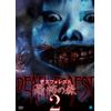 デスフォレスト　恐怖の森 2 [DVD]