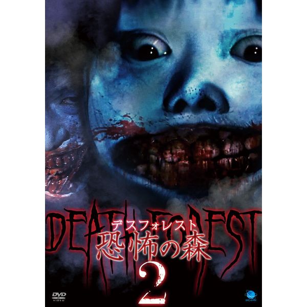 デスフォレスト　恐怖の森 2 [DVD]
