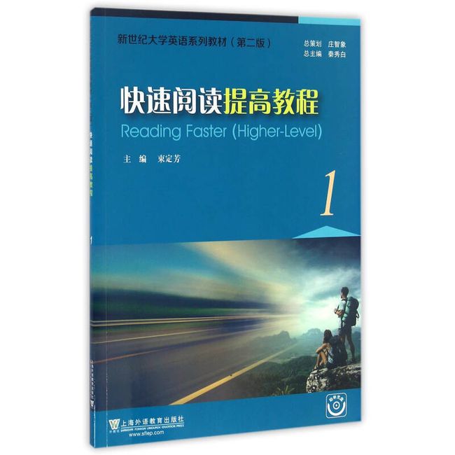 快速阅读提高教程（1 ） 新世纪大学英语系列教材（第二版） 束定芳、秦秀白