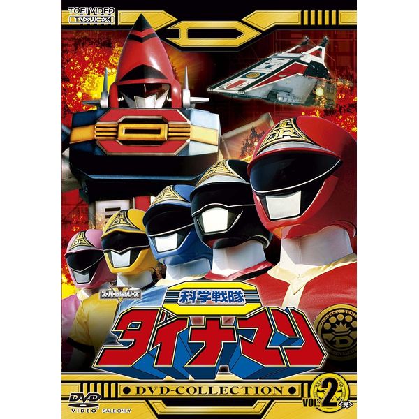 科学戦隊ダイナマンDVD-COLLECTION VOL.2 ＜完＞ [DVD]