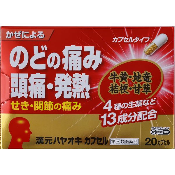 【指定第2類医薬品】漢元ハヤオキカプセル(ゴールド) 20カプセル