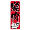 のぼり 焼肉 634