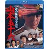 連合艦隊司令長官 山本五十六
