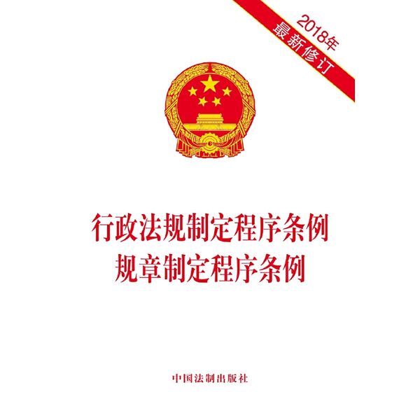 行政法规制定程序条例 规章制定程序条例（2018年新修订）