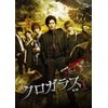 クロガラス1 [DVD]