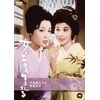 女は二度生まれる [DVD]