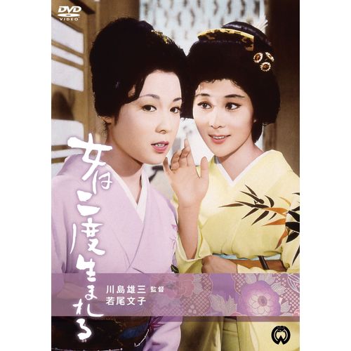 女は二度生まれる [DVD]