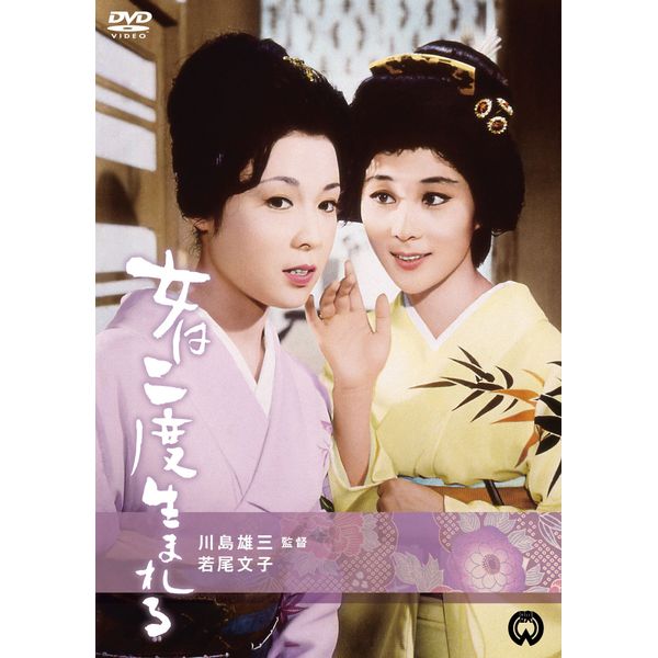 女は二度生まれる [DVD]