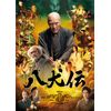 八犬伝　Blu-ray豪華版 [Blu-ray]