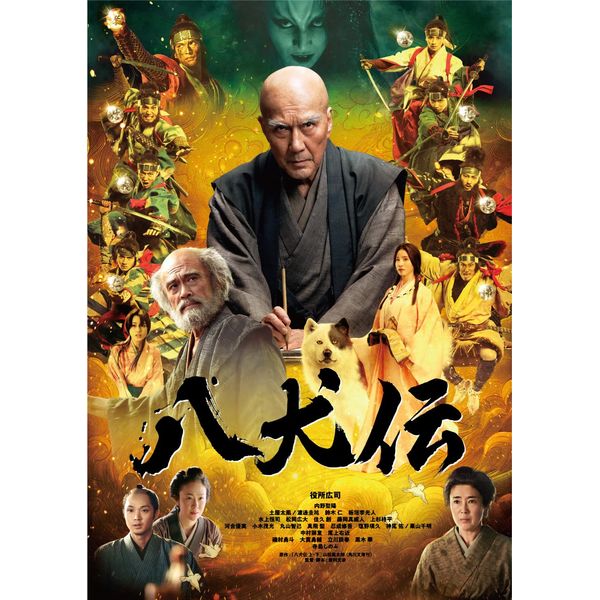 八犬伝　Blu-ray豪華版 [Blu-ray]
