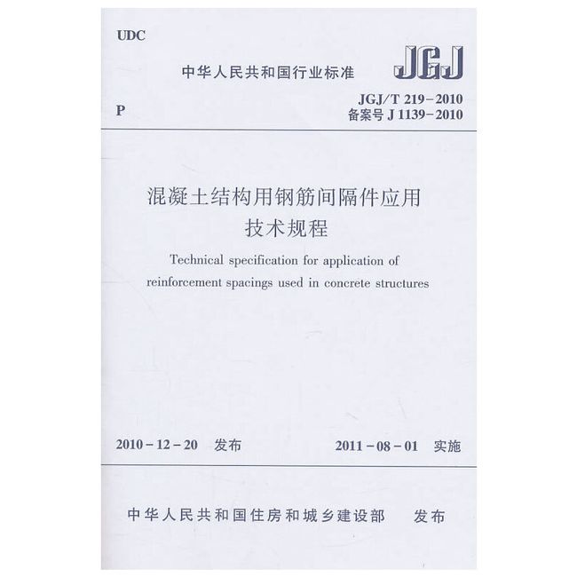 混凝土结构用钢筋间隔件应用技术规程JGJ/T219-2010