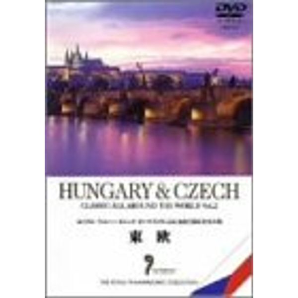 名曲で綴る世界の旅~東欧~ [DVD]