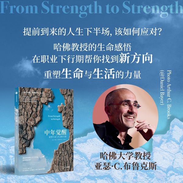 中年觉醒：重塑生命与生活的力量 阿瑟．C．布鲁克斯 著 提前到来的人生下半场，该如何应对？直面中年期的困惑和挑战