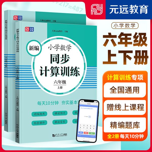 元远教育 全2册 新编小学数学同步计算训练 六年级上册+下册 6年级 专项训练  配套课程  反馈评价 全国通用